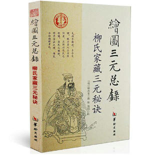 绘图三元总录 柳氏家藏三元秘诀柳洪泉著阴阳宅合婚点穴寻龙布局择柳氏家藏古书撼龙经地理五诀风水书籍