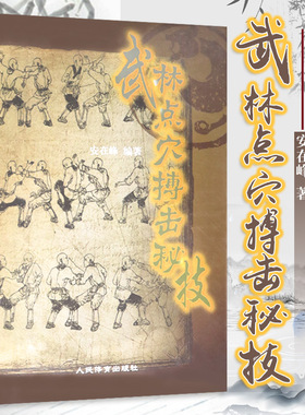 武林点穴搏击秘技 点穴攻防搏击特点原理功法技法指法掌法少林点穴武当点穴功家民间点穴搏击绝技秘技奇技点穴搏击拳书籍