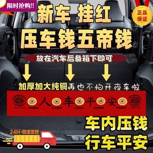 五帝钱压车钱出入保平安汽车摆件铜钱加厚压车钱吉祥新车挂红布