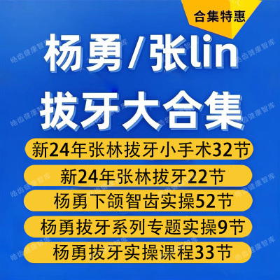 拔牙视频合集张林拔牙杨勇多生牙埋伏牙阻生牙复杂牙拔除口腔视频