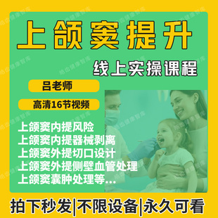 种植上颌窦提升内提外提口腔视频课程全套资料包会员更划算