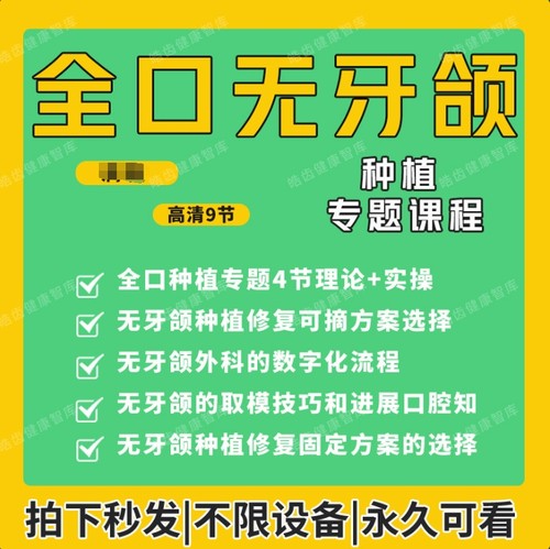 种植无牙颌专题穿颧穿翼即刻全口覆盖固定义齿口腔视频课程