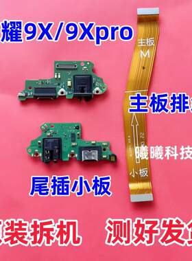 适用华为荣耀9X/9xpro尾插小板 9X充电口送话器小板主板排线原装