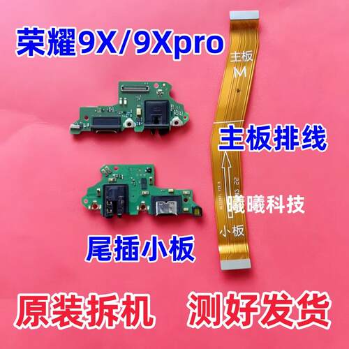 适用华为荣耀9X/9xpro尾插小板 9X充电口送话器小板主板排线原装