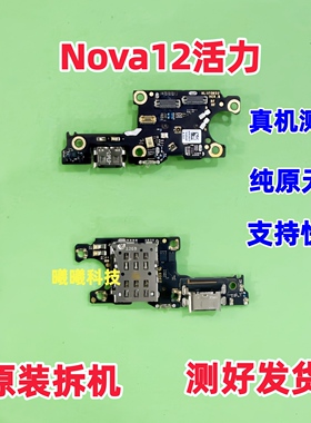 适用华为NOVA12活力版尾插卡槽小板nova12活力充电送话器卡座小板