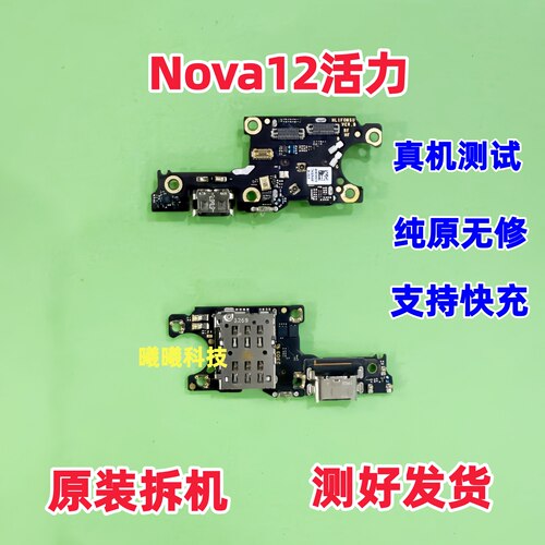 适用华为NOVA12活力版尾插卡槽小板nova12活力充电送话器卡座小板