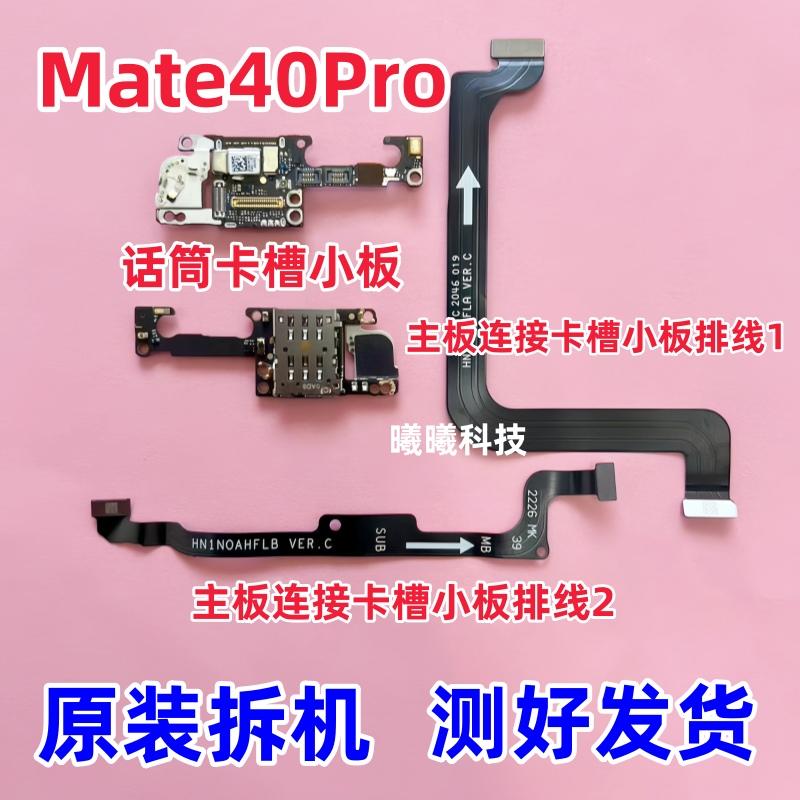 适用华为Mate40Pro Mate40E卡槽小板送话器话筒卡座小板连接排线