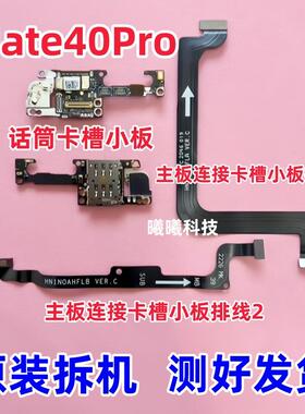 适用华为Mate40Pro Mate40E卡槽小板送话器话筒卡座小板连接排线