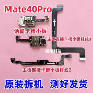 适用华为Mate40Pro Mate40E卡槽小板送话器话筒卡座小板连接排线