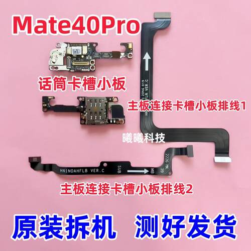 适用华为Mate40Pro Mate40E卡槽小板送话器话筒卡座小板连接排线
