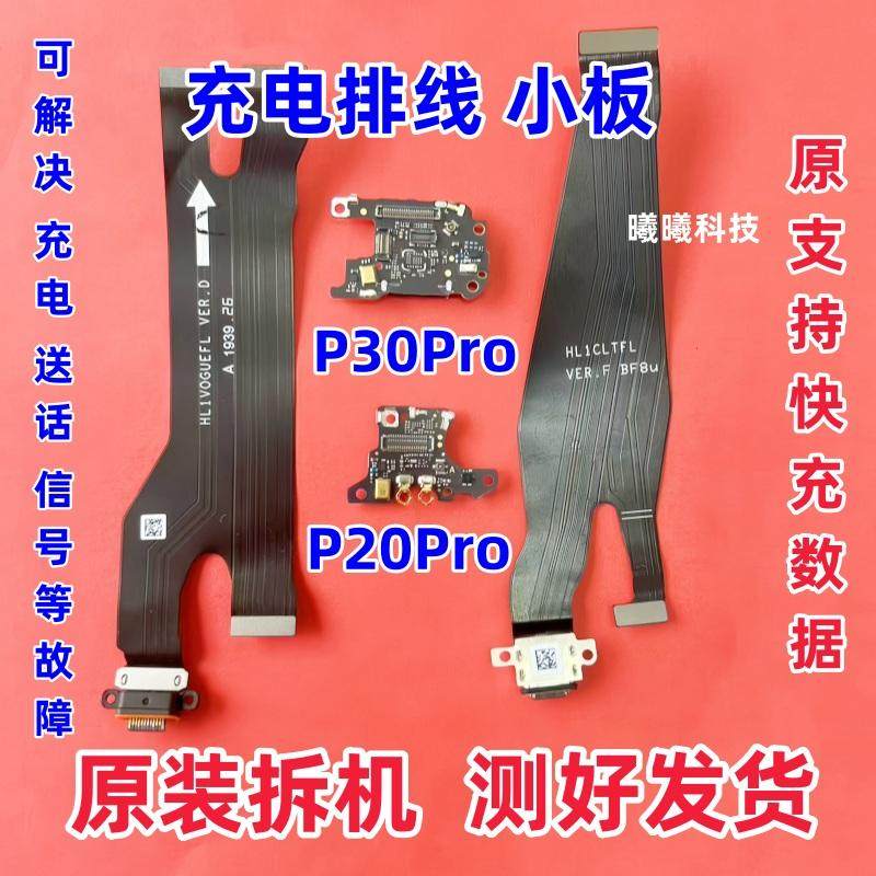 适用华为P20 P20Pro P30pro卡座送话器小板信号天线小板尾插排线