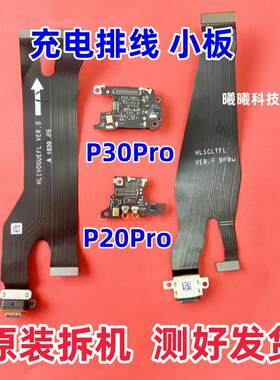 适用华为P20 P20Pro P30pro卡座送话器小板信号天线小板尾插排线