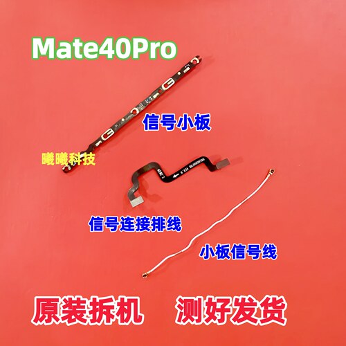 适用华为Mate40Pro/Epro天线信号小板排线 侧边天线信号连接排线