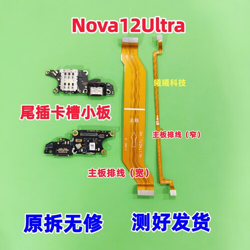 适用华为Nova12Ultra尾插卡槽小板 充电口送话器小板主板排线原装