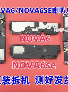 适用华为nova6喇叭总成nova6se喇叭扬声器外放响铃振铃原装4g 5g