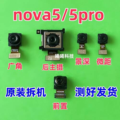 适用于华为Nova5/nova5pro前置后置摄像头原装nova5pro相头摄像头