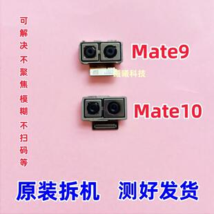适用华为Mate9/9Pro/10/20X/20Pro/mate30后摄像头前后置像头原装