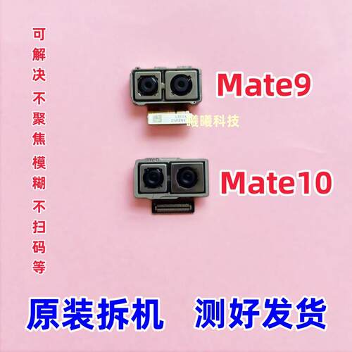 适用华为Mate9/9Pro/10/20X/20Pro/mate30后摄像头前后置像头原装