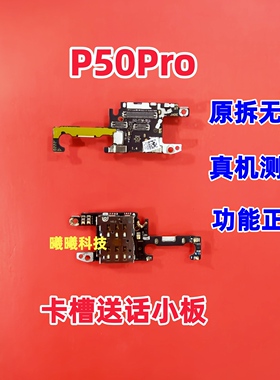 适用华为P50Pro卡槽小板 送话器卡座小板话筒天线座 主板排线原装
