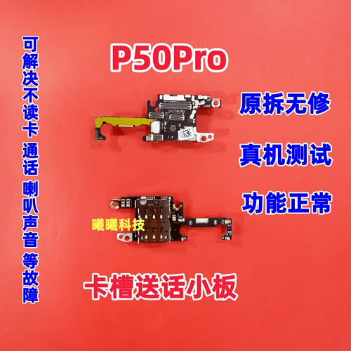 适用华为P50Pro卡槽小板 送话器卡座小板话筒天线座 主板排线原装
