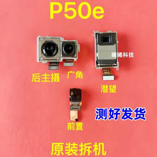 适用华为P50e/p50pro后摄像头P50E前后置像头照相头P50前后摄像头