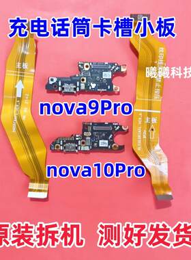 适用华为hinova9pro nova9se nova10pro nova9尾插小板卡槽充电排