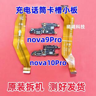 适用华为hinova9pro nova9se nova10pro nova9尾插小板卡槽充电排