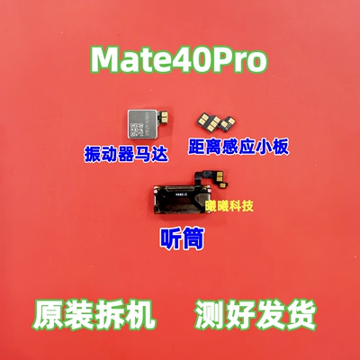 适用华为Mate40Pro听筒排线 振动器马达振子 距离光线感应器小板