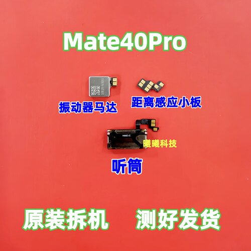 适用华为Mate40Pro听筒排线 振动器马达振子 距离光线感应器小板