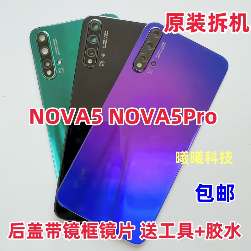 适用华为nova5Pro原装拆机后盖 nova5原拆后盖玻璃后壳电池盖外壳