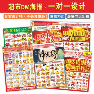 中秋国庆超市生鲜海报印刷宣传单彩页 DM节日开业促销广告单排版