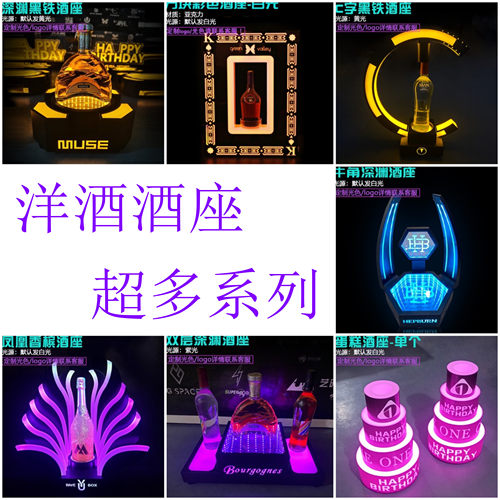 发光充电七彩可定制酒座