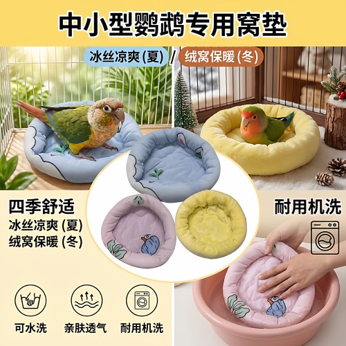 鹦鹉专用窝垫夏季冰丝冬季绒窝