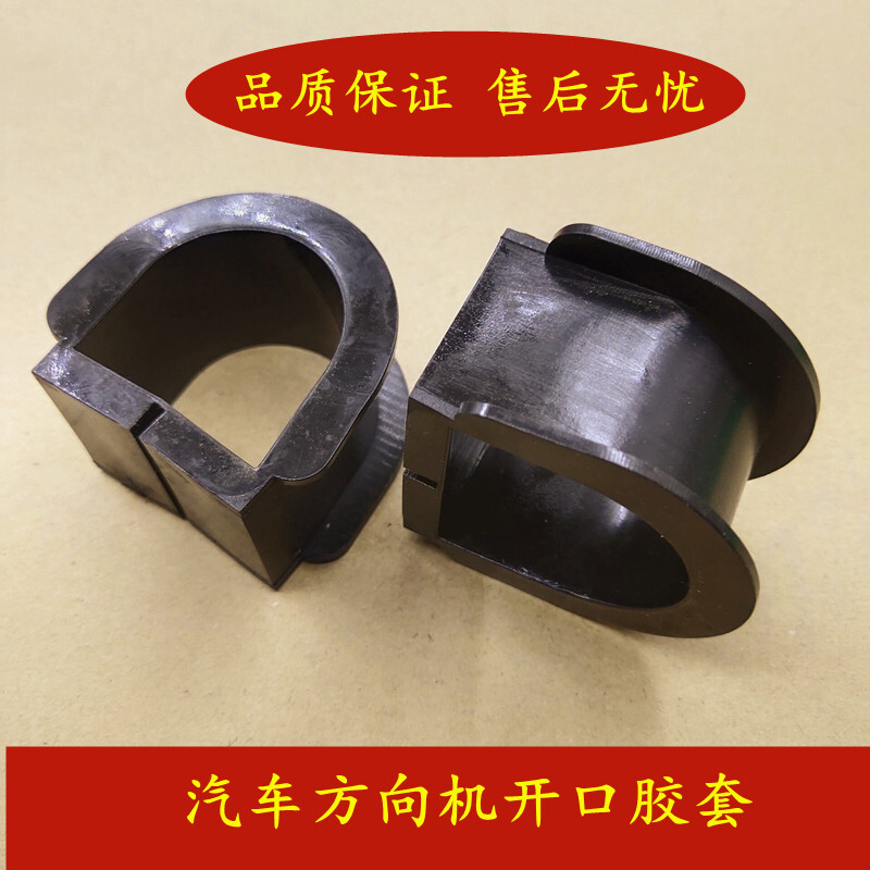 适用于东风小康K07/K17 佳宝6371/V70方向机胶套转向机胶套开口胶