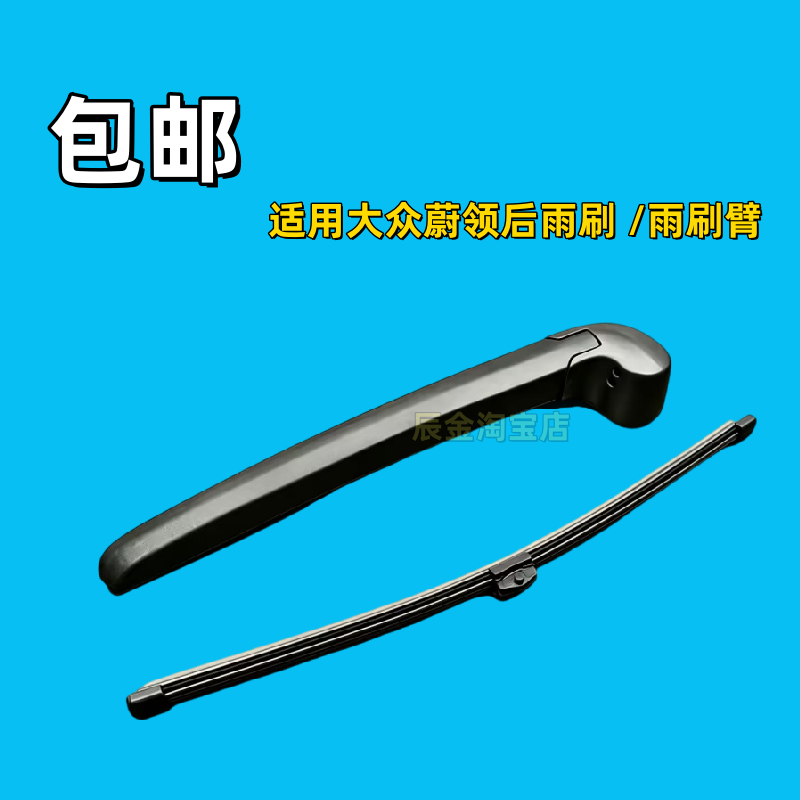 适用大众蔚领后雨刷片2017年18 19 20款后窗雨刮器条摇臂无骨