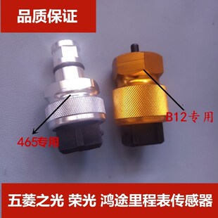 五菱之光荣光鸿途465 B12车速传感器里程表 码表 仪表速度传感器
