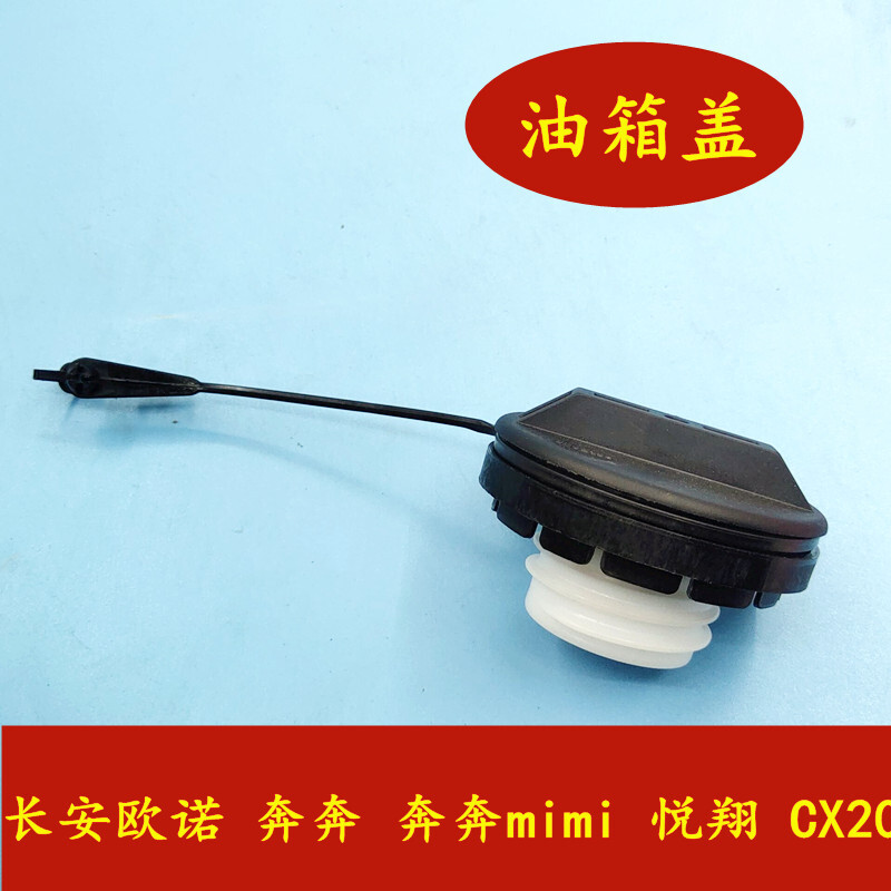 长安欧诺奔奔miniCX20志翔悦翔CS35逸动致尚油箱盖内盖原厂配件