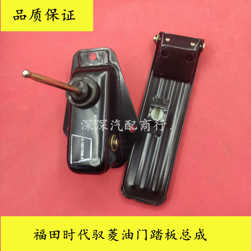 适配福田时代/驭菱配件/C版Q版VQ1/V1鸿运油门踏板总成加速器油门