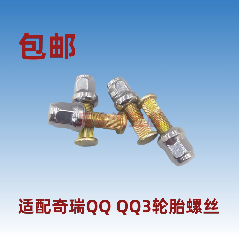 QQ3轮胎螺母螺帽奇瑞正品配件
