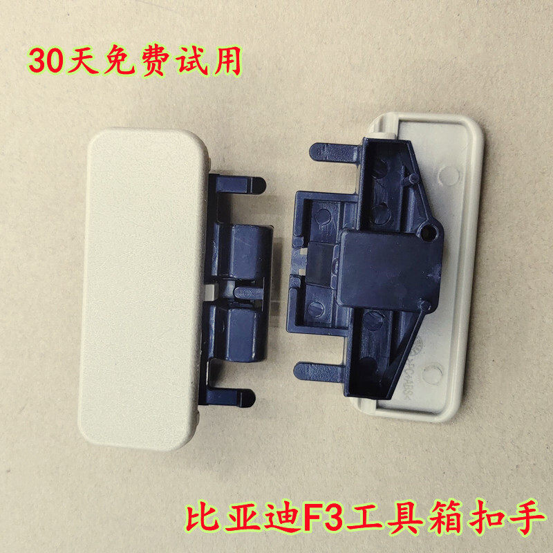 BYD比亚迪F3杂物箱扣手 F3R工具盒外拉手 副驾驶杂物盒手扣配件