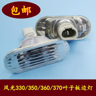 适用于东风风光330 350 360 370叶子板边灯侧转向灯示宽灯罩小灯