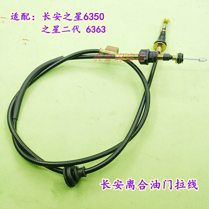 长安之星6350 6371 6363 2二代/465/474发动机离合线 离合器拉线