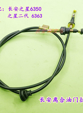 长安之星6350 6371 6363 2二代/465/474发动机离合线 离合器拉线