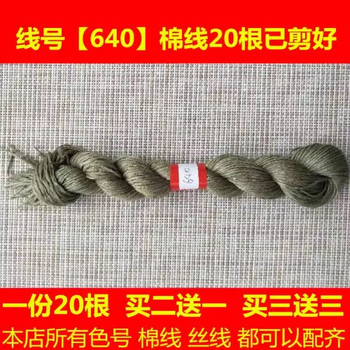 十字绣线配线补线缺线dmc640线号清明上河图棉线丝线手工刺绣线花