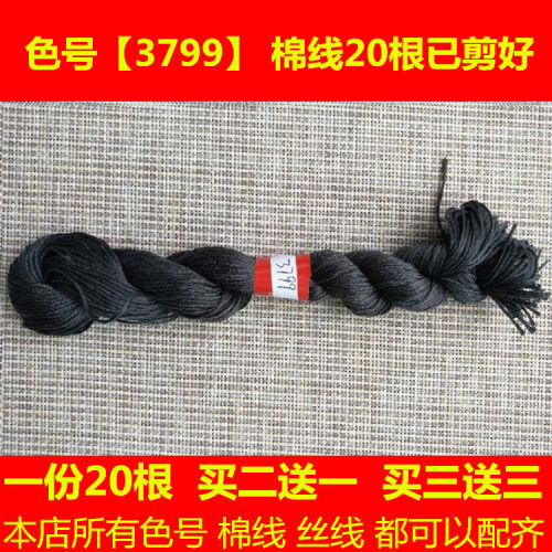 十字绣老版八骏图通用配线补线DMC3799线号深灰色勾边棉线丝线绣