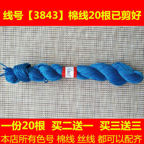 十字绣配线补线缺线dmc3843线号棉线绣线手工刺绣 线鞋垫线绣花线