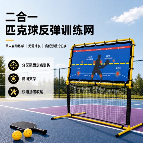 二合一匹克球反弹训练网便携款