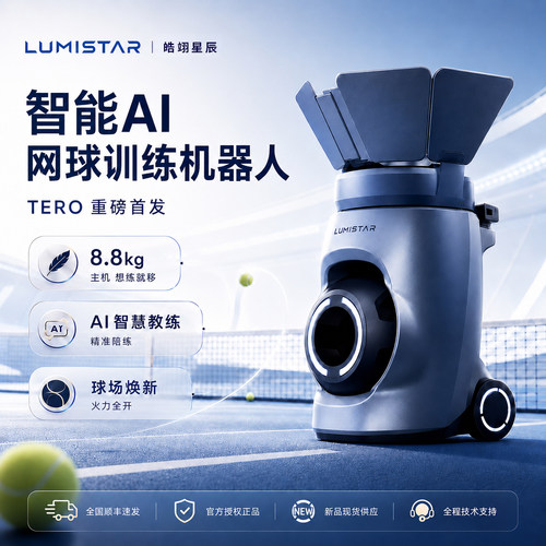 皓翊星辰（LUMISTAR）网球发球机TERO便携智能网球训练陪练机器人