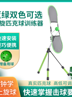 topspin同款上旋匹克球训练器初学者单人练习便携式旋转挥拍器