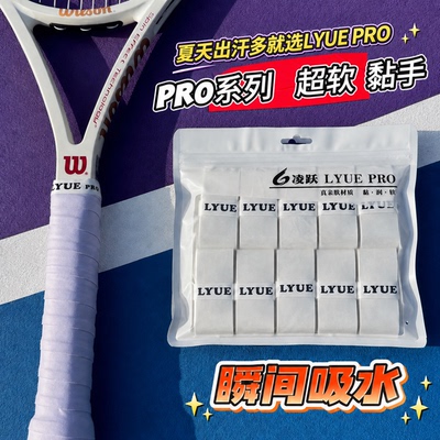 【亲肤手感】LYUE pro超宽粘性网球拍覆膜手胶[秒吸水＋超软超黏]